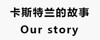 卡斯特蘭的(de)故事(shì)