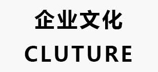 企業(yè)文(wén)化(huà)